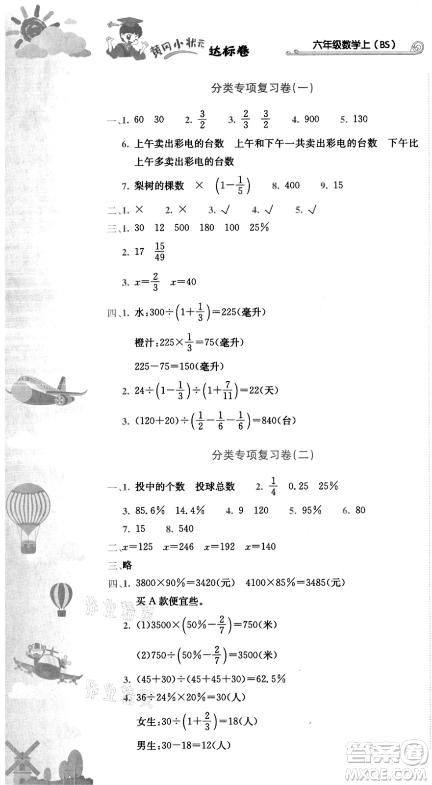 龍門書局2021黃岡小狀元達標卷六年級數學上冊BS北師大版答案