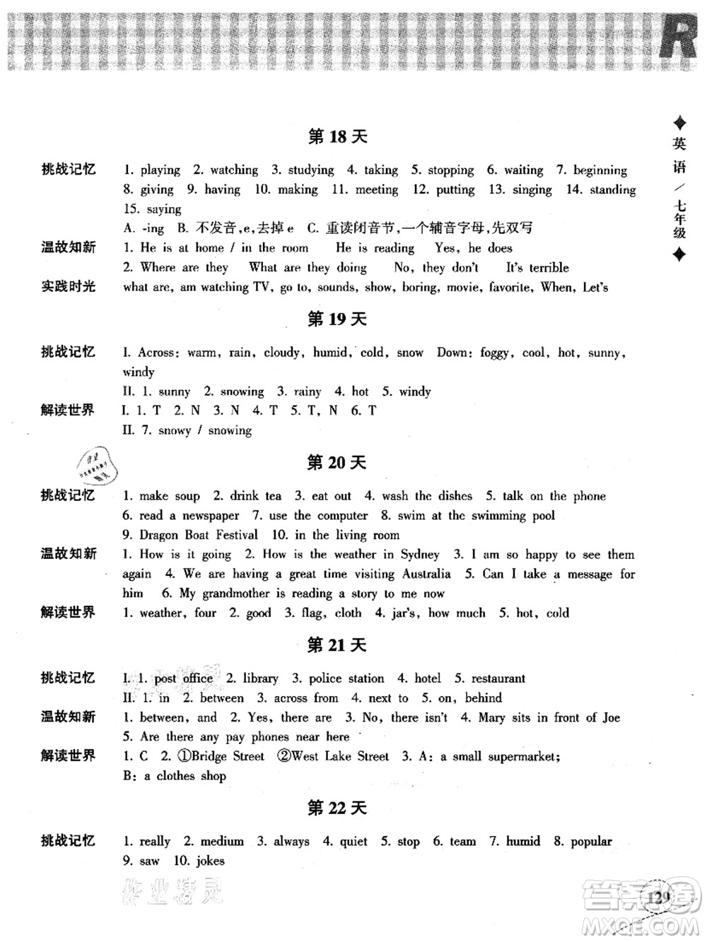 浙江教育出版社2021暑假作業(yè)本七年級(jí)語文英語人教版答案