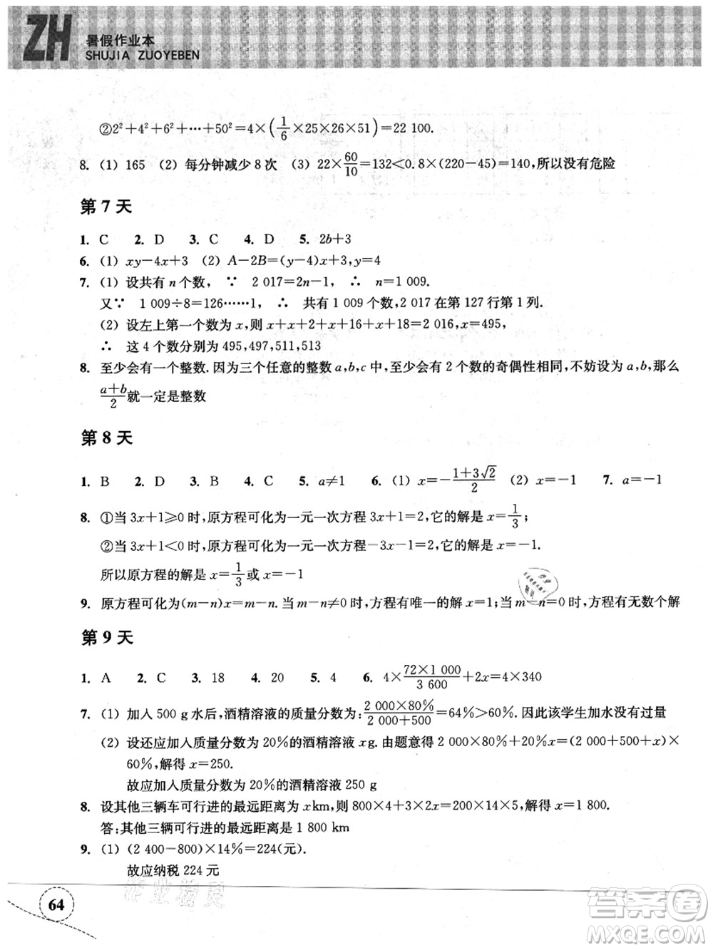 浙江教育出版社2021暑假作業(yè)本七年級數(shù)學ZH浙教版答案