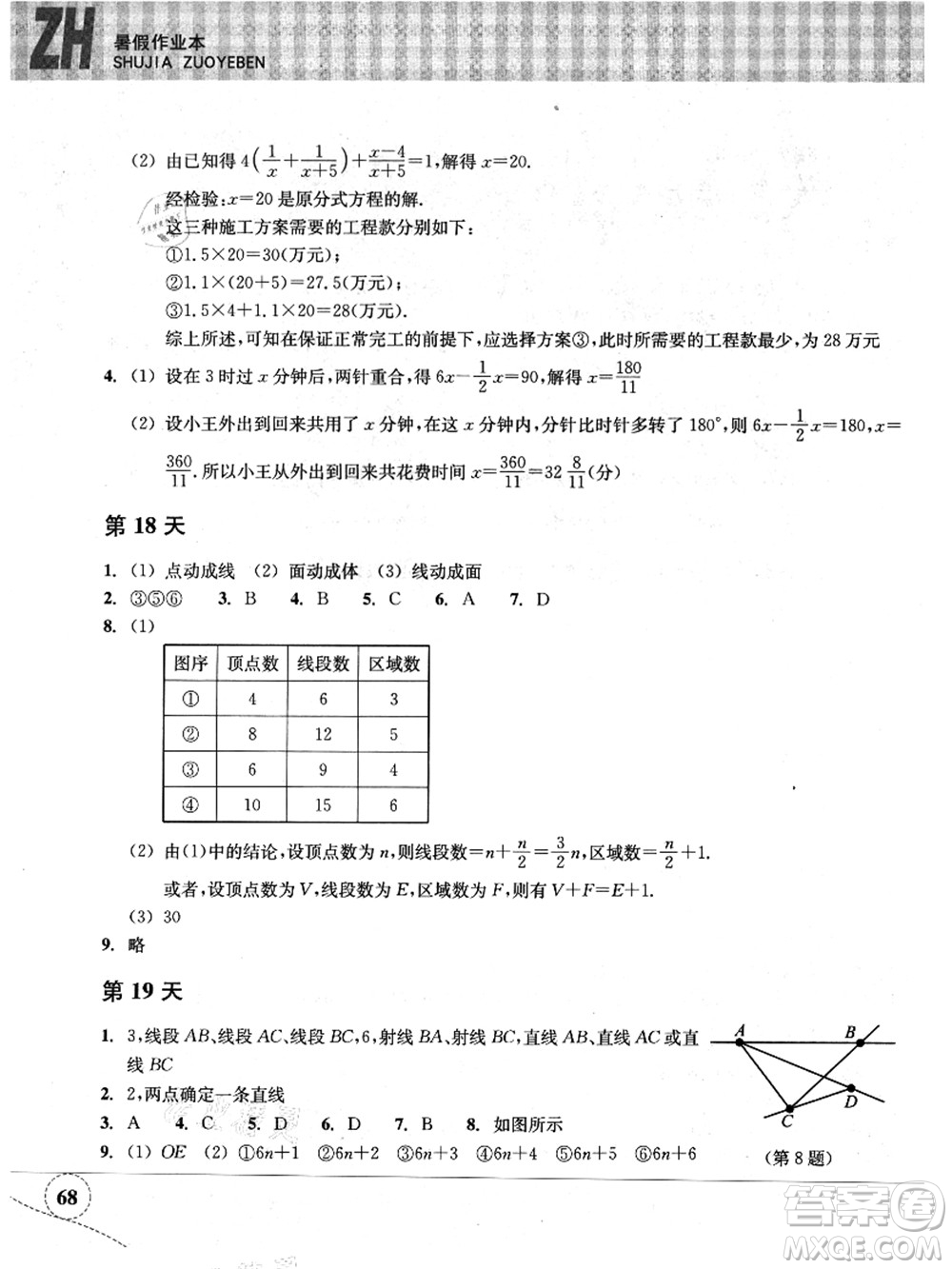 浙江教育出版社2021暑假作業(yè)本七年級數(shù)學ZH浙教版答案