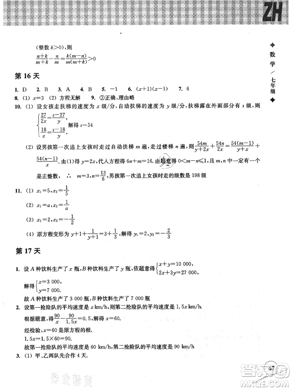 浙江教育出版社2021暑假作業(yè)本七年級數(shù)學ZH浙教版答案