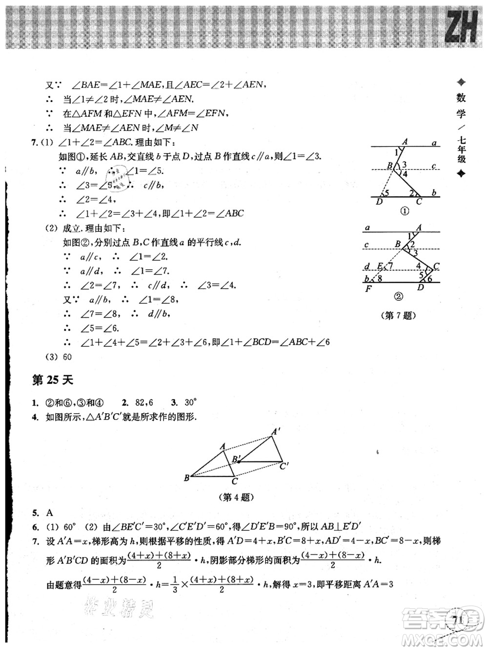 浙江教育出版社2021暑假作業(yè)本七年級數(shù)學ZH浙教版答案