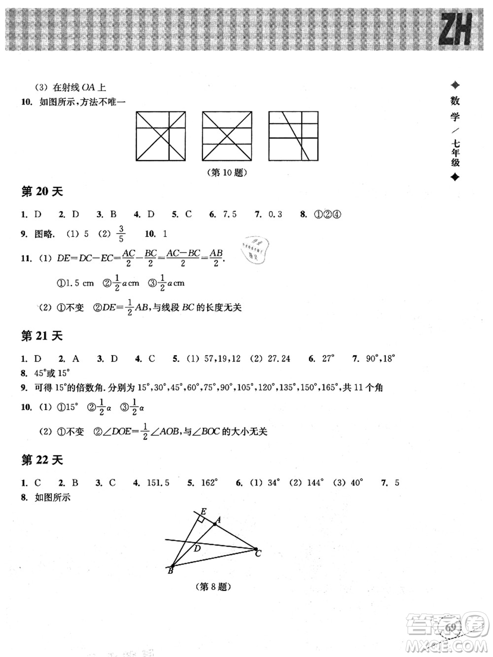 浙江教育出版社2021暑假作業(yè)本七年級數(shù)學ZH浙教版答案