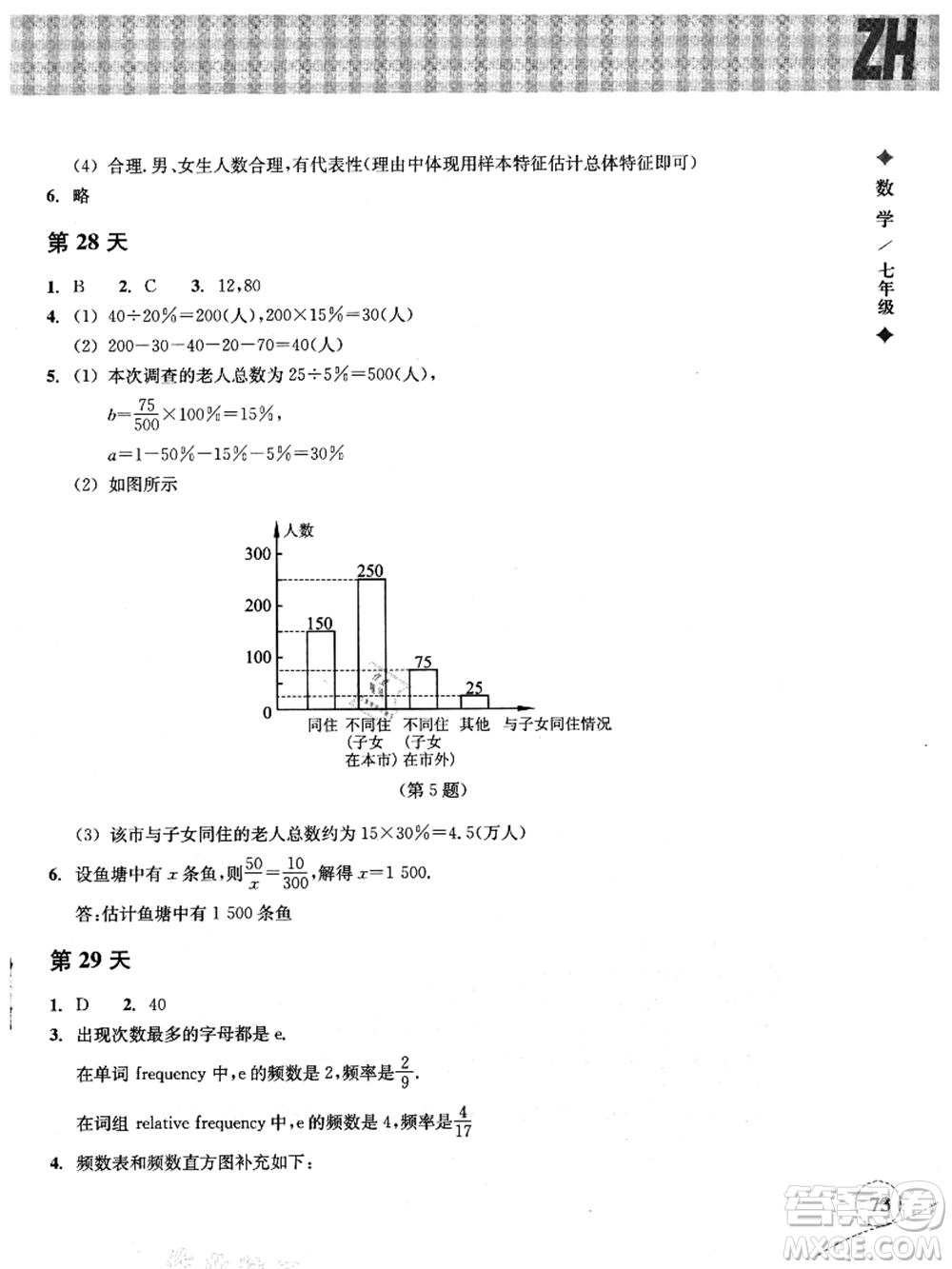 浙江教育出版社2021暑假作業(yè)本七年級數(shù)學ZH浙教版答案