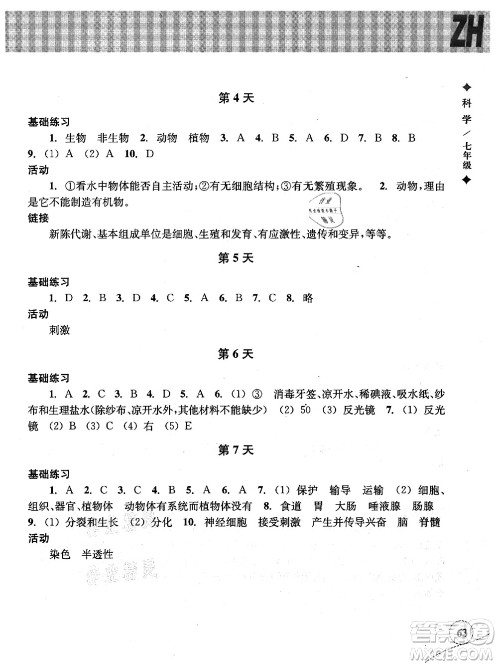 浙江教育出版社2021暑假作業(yè)本七年級科學(xué)ZH浙教版答案