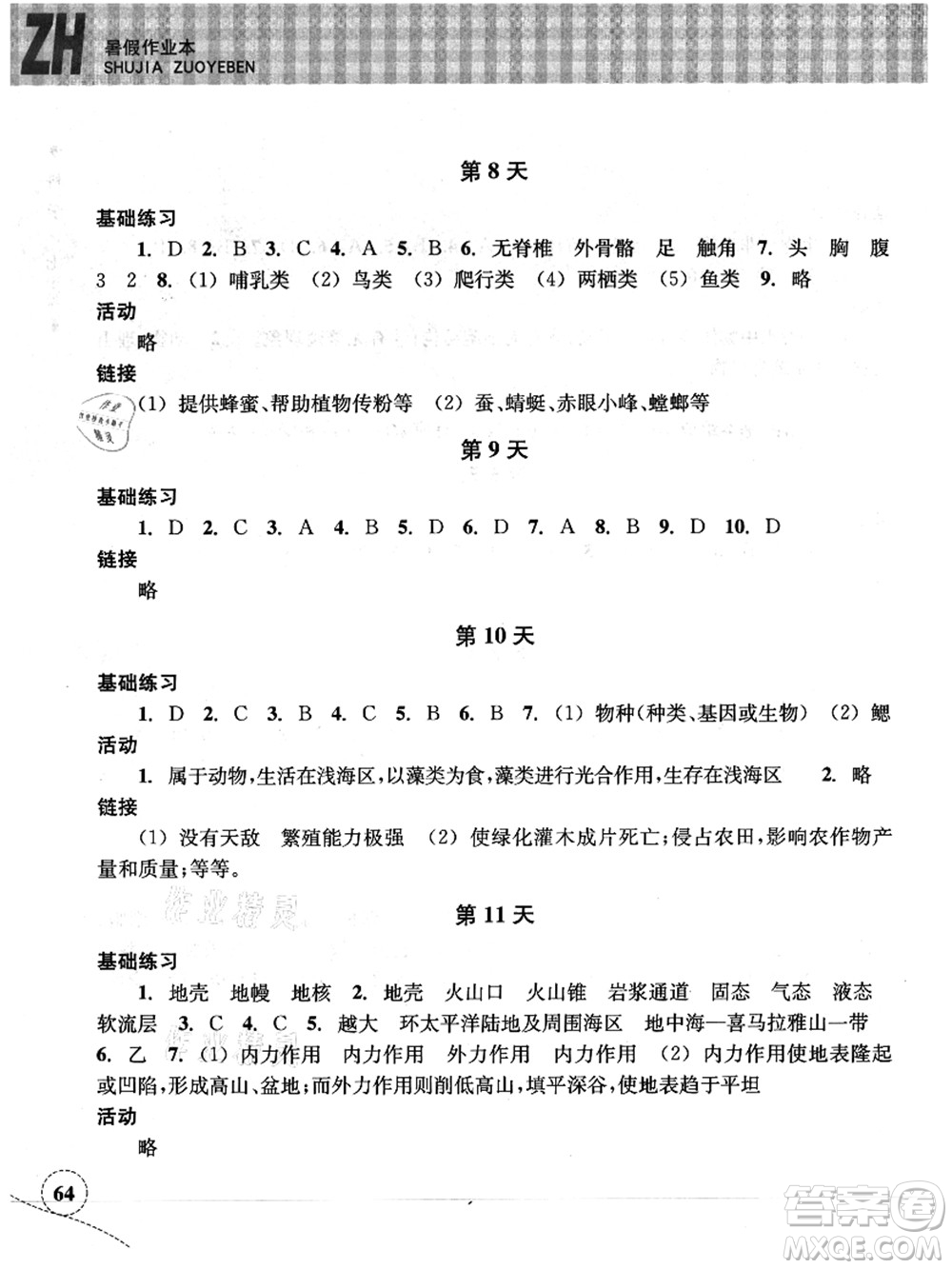 浙江教育出版社2021暑假作業(yè)本七年級科學(xué)ZH浙教版答案