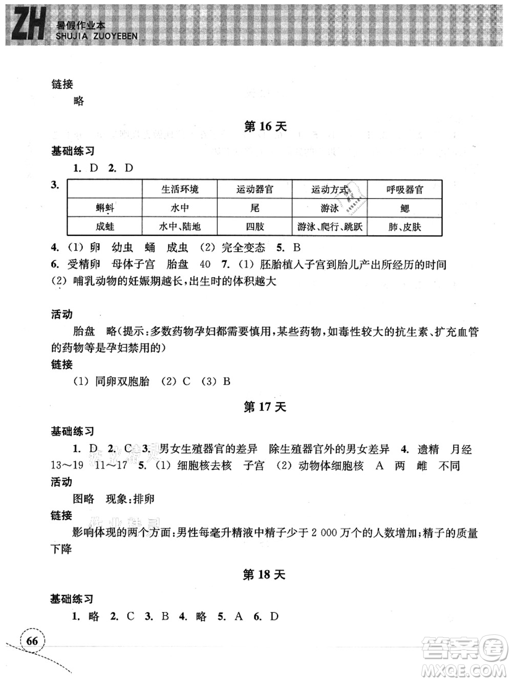 浙江教育出版社2021暑假作業(yè)本七年級科學(xué)ZH浙教版答案