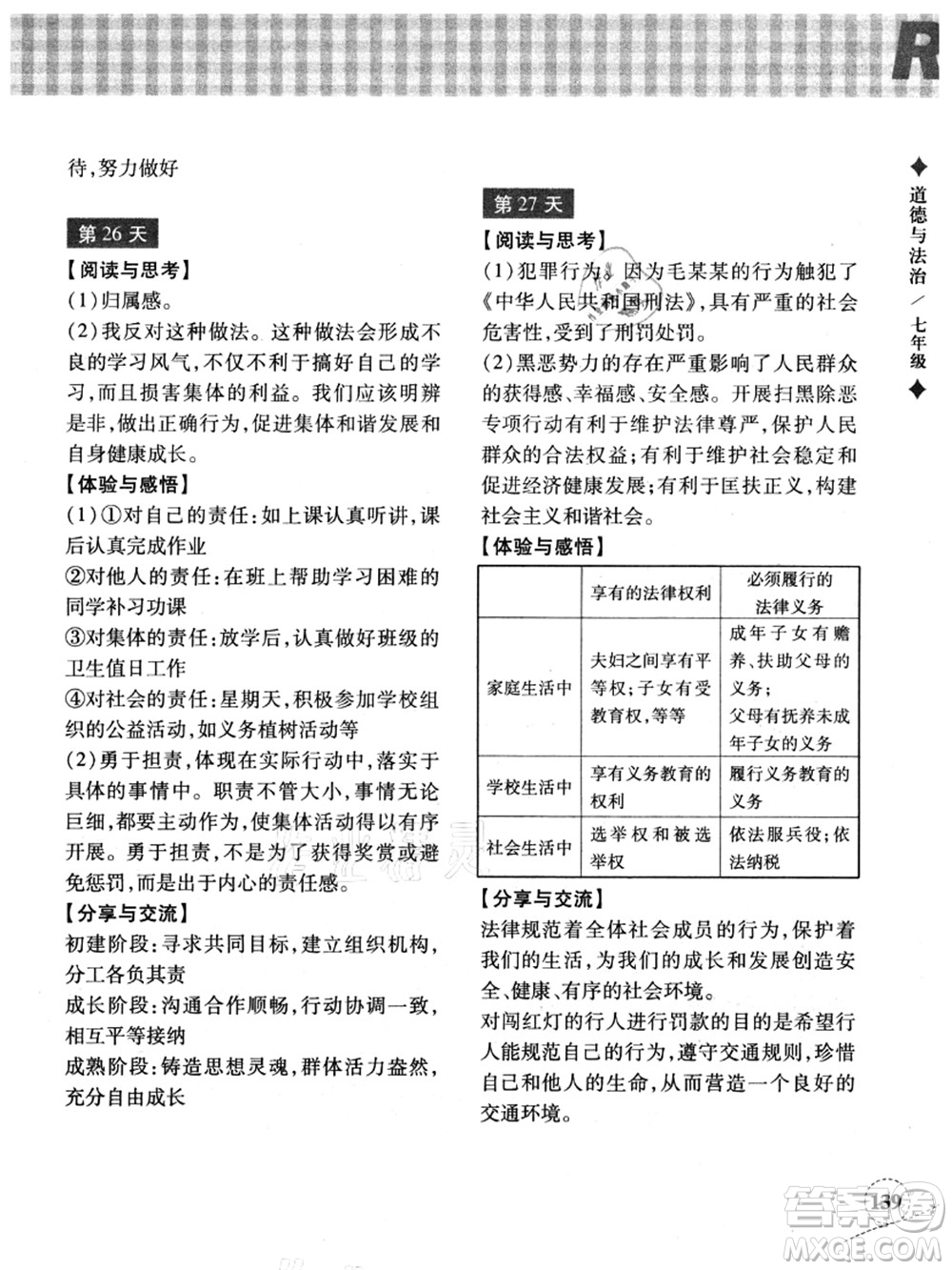 浙江教育出版社2021暑假作業(yè)本七年級歷史與社會道德與法治人教版答案