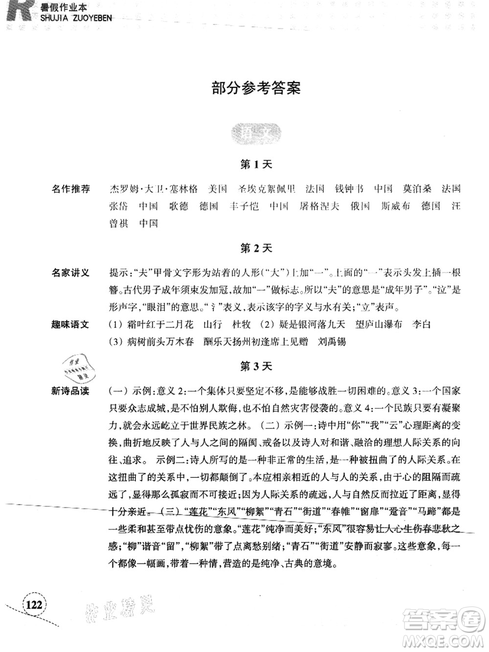 浙江教育出版社2021暑假作業(yè)本八年級(jí)語文英語人教版答案