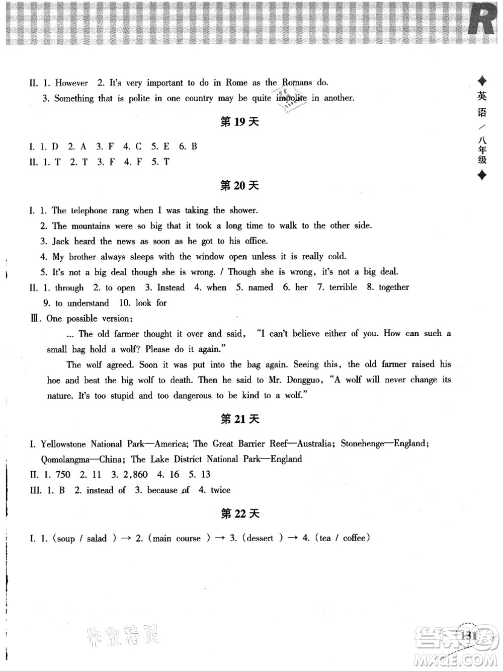 浙江教育出版社2021暑假作業(yè)本八年級(jí)語文英語人教版答案