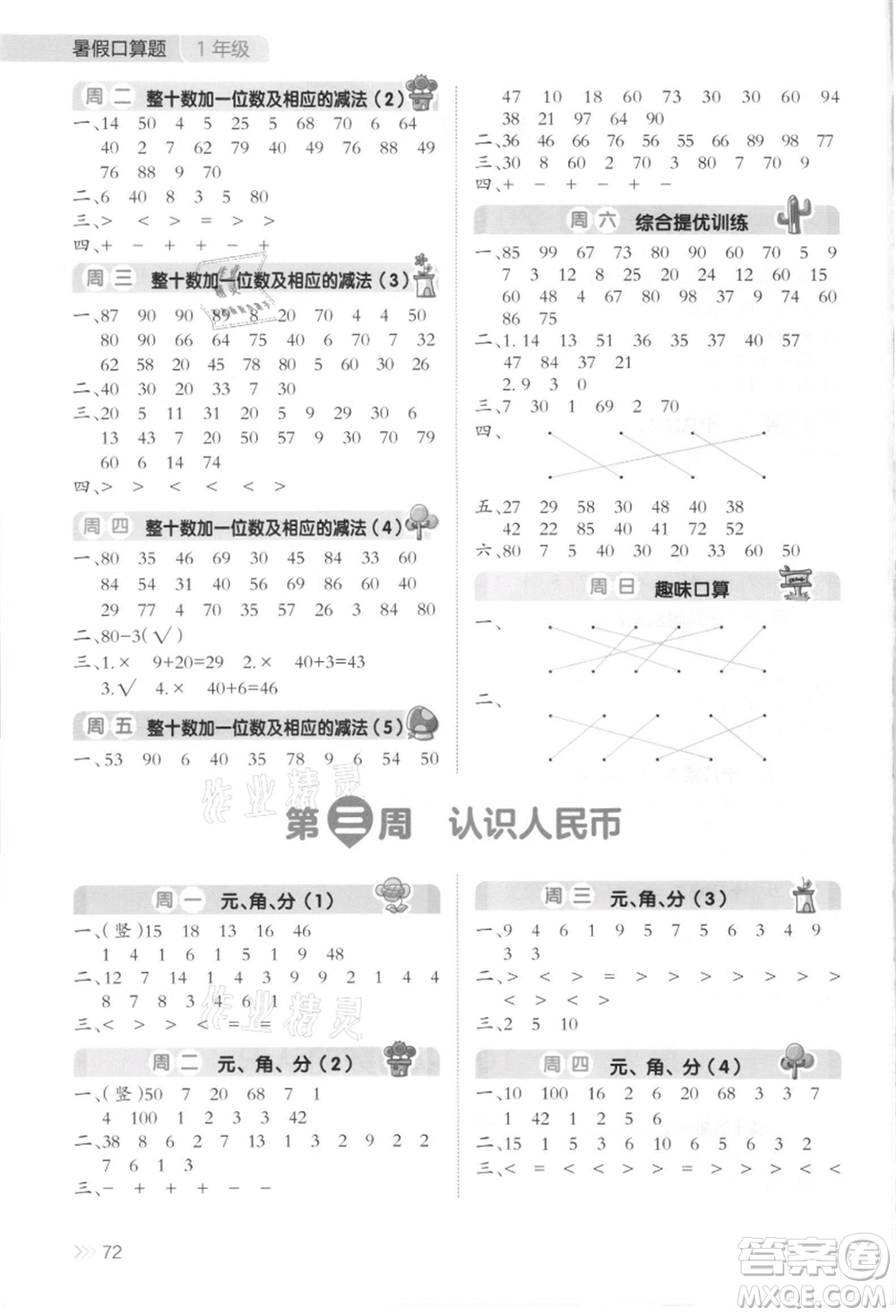 湖南教育出版社2021開心暑假口算題一年級參考答案