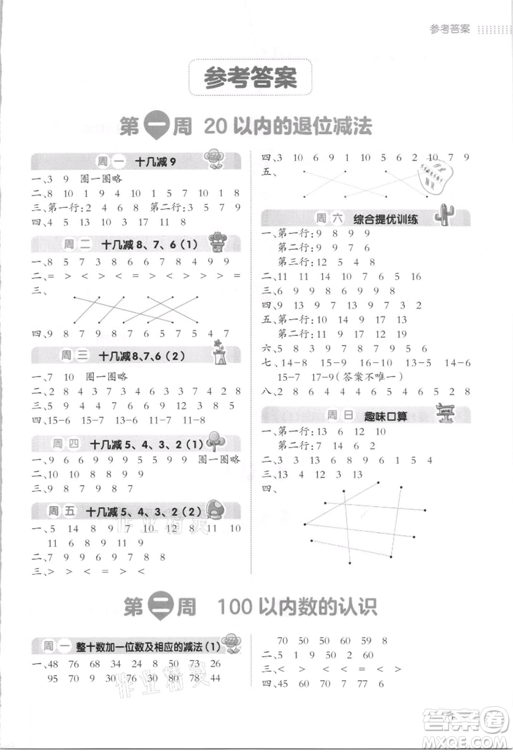 湖南教育出版社2021開心暑假口算題一年級參考答案