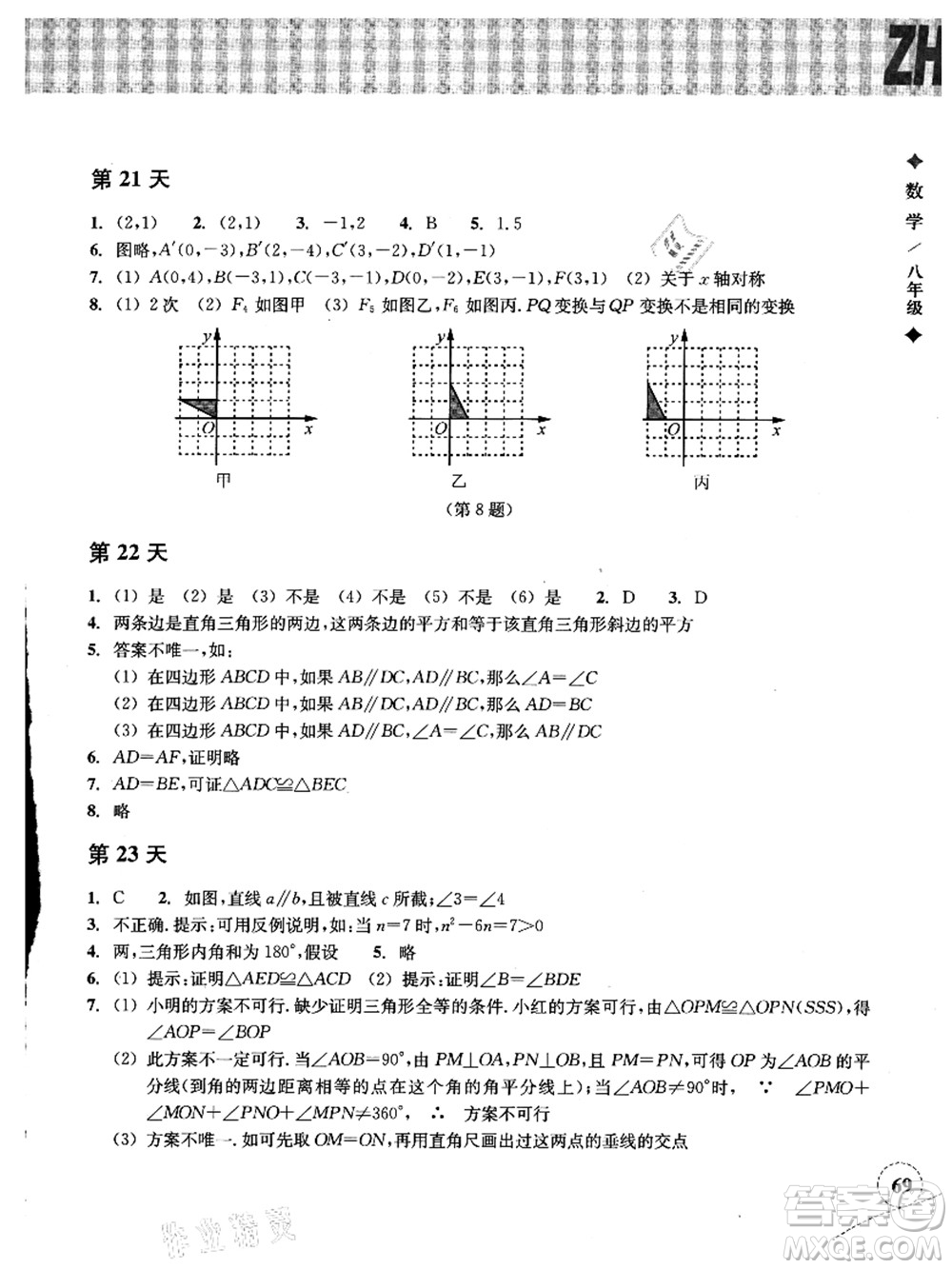 浙江教育出版社2021暑假作業(yè)本八年級(jí)數(shù)學(xué)ZH浙教版答案