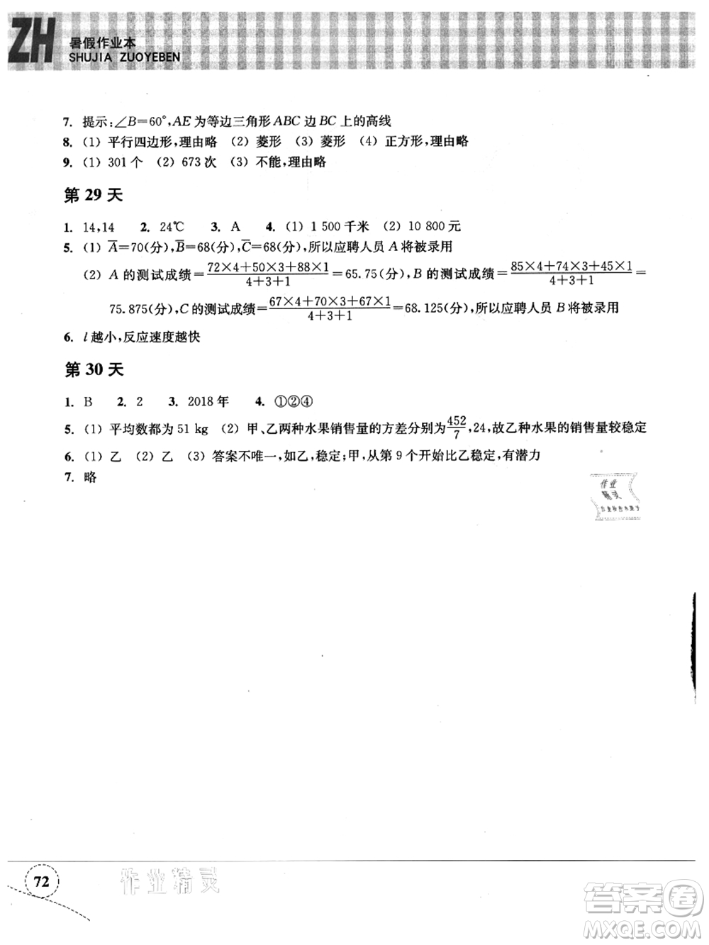 浙江教育出版社2021暑假作業(yè)本八年級(jí)數(shù)學(xué)ZH浙教版答案