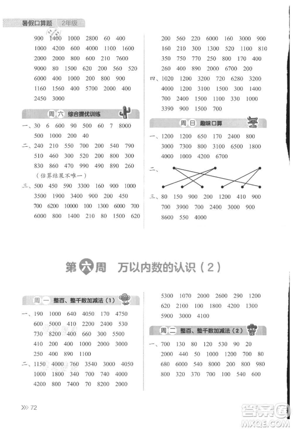 湖南教育出版社2021開心暑假口算題二年級參考答案