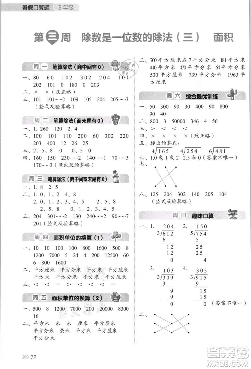 湖南教育出版社2021開心暑假口算題三年級(jí)參考答案