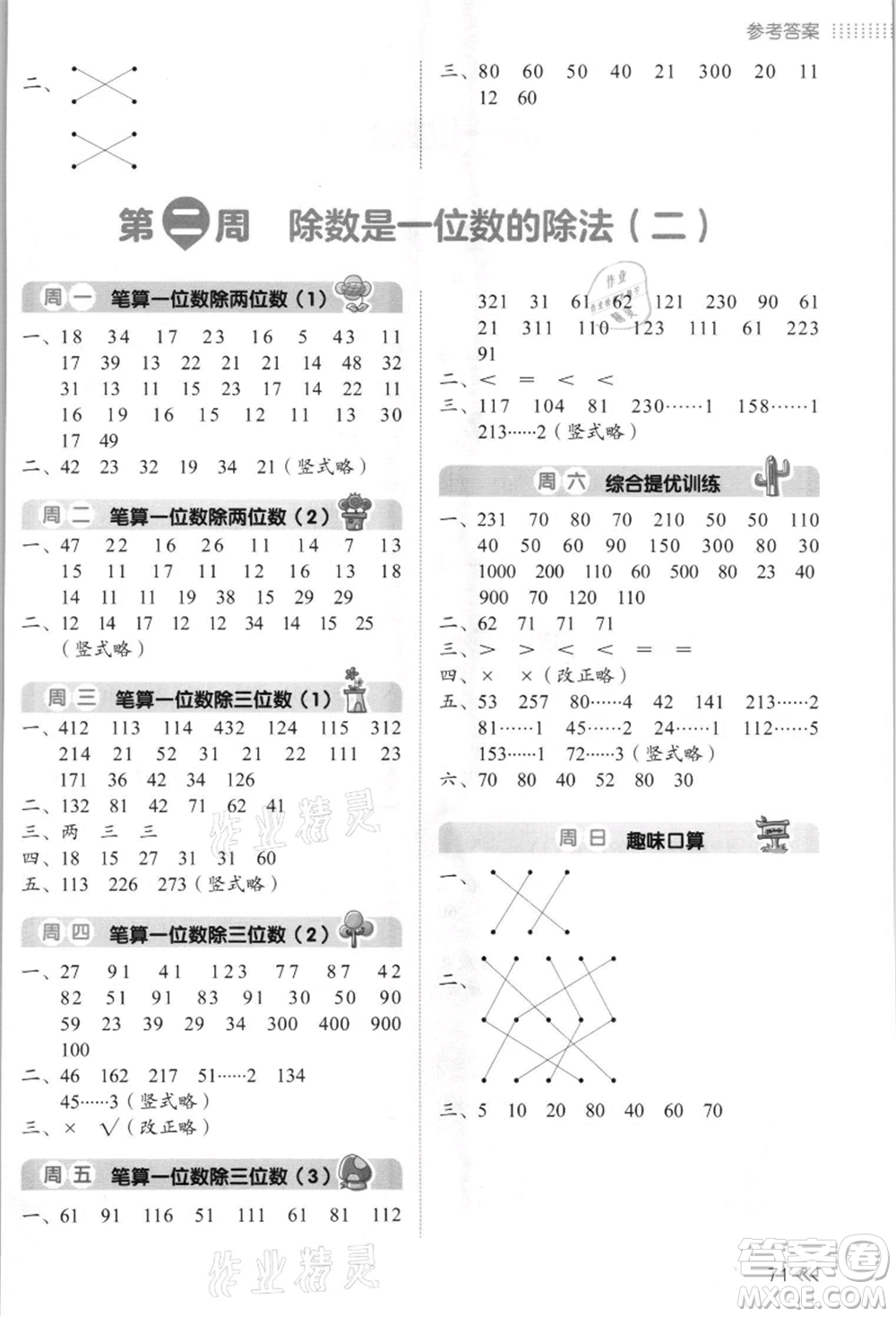 湖南教育出版社2021開心暑假口算題三年級(jí)參考答案