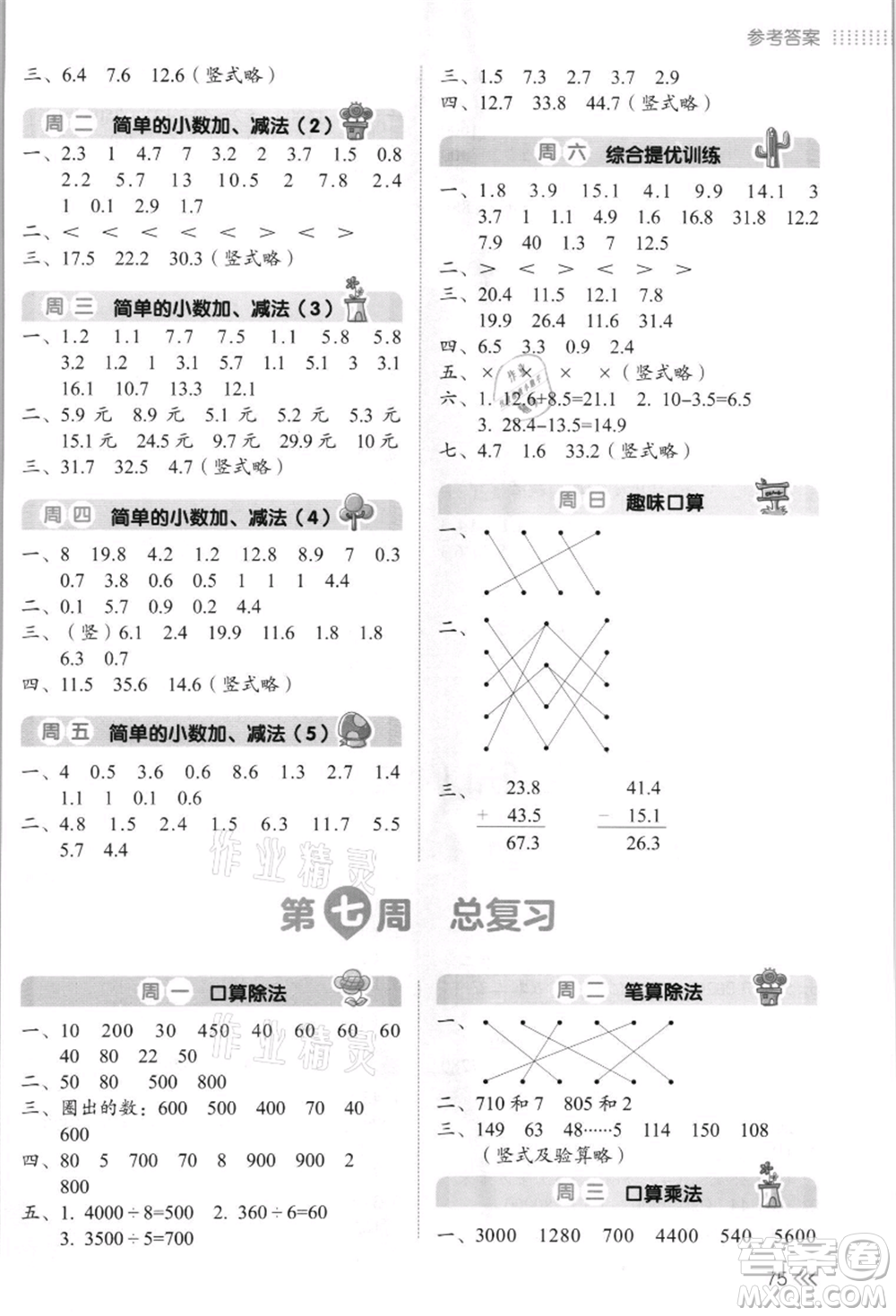 湖南教育出版社2021開心暑假口算題三年級(jí)參考答案