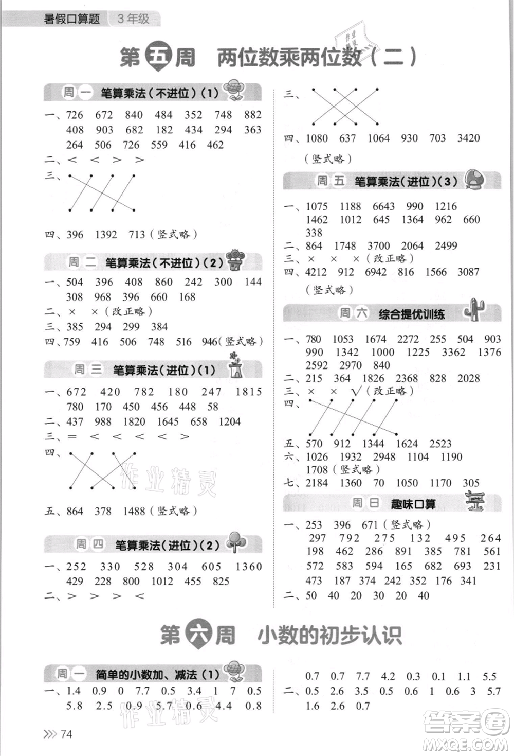 湖南教育出版社2021開心暑假口算題三年級(jí)參考答案