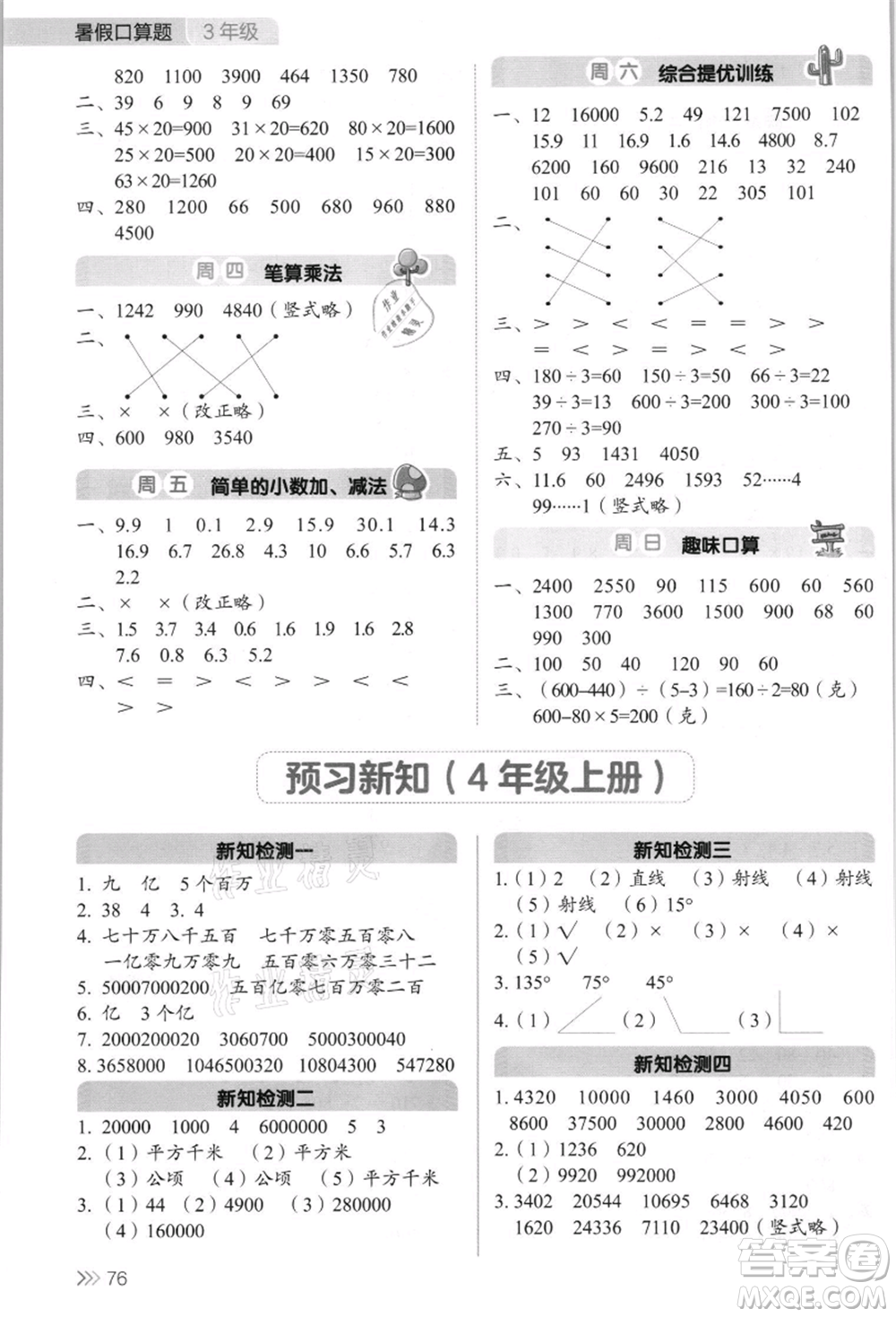 湖南教育出版社2021開心暑假口算題三年級(jí)參考答案