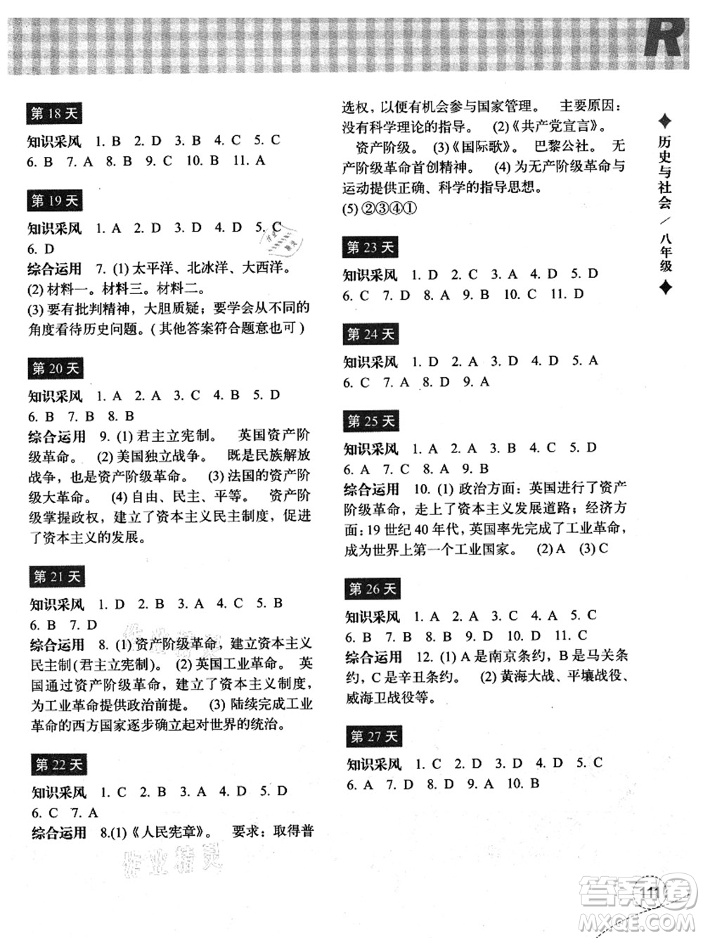 浙江教育出版社2021暑假作業(yè)本八年級(jí)歷史與社會(huì)道德與法治人教版答案