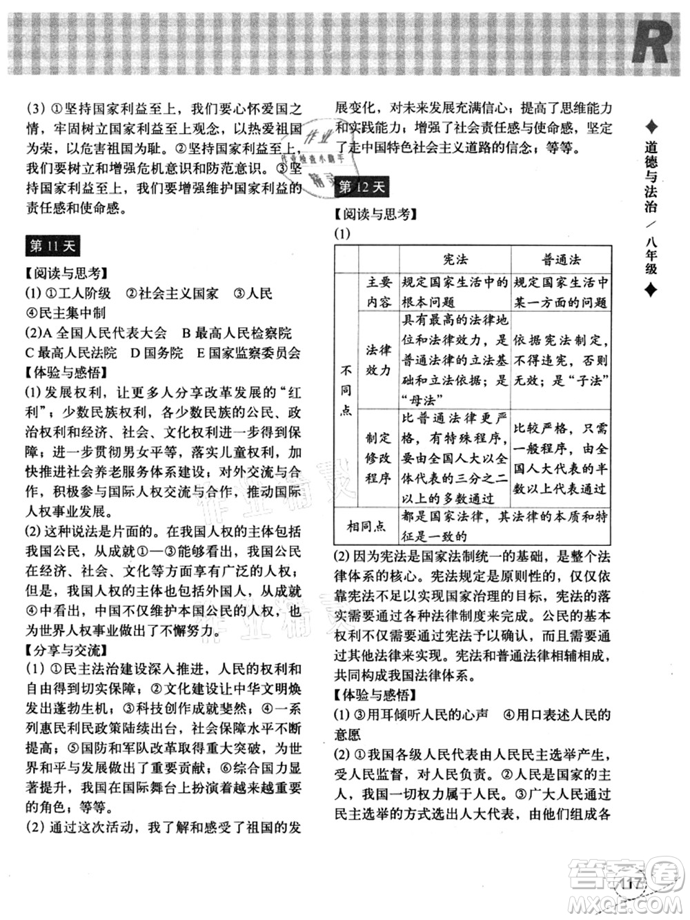 浙江教育出版社2021暑假作業(yè)本八年級(jí)歷史與社會(huì)道德與法治人教版答案