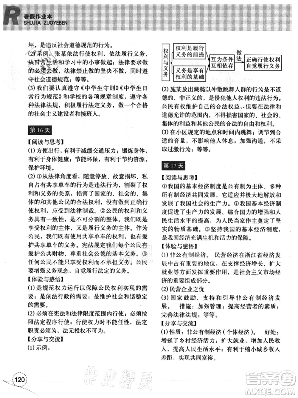 浙江教育出版社2021暑假作業(yè)本八年級(jí)歷史與社會(huì)道德與法治人教版答案