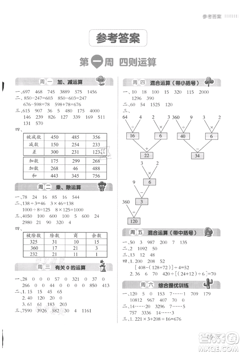 湖南教育出版社2021開(kāi)心暑假口算題四年級(jí)參考答案