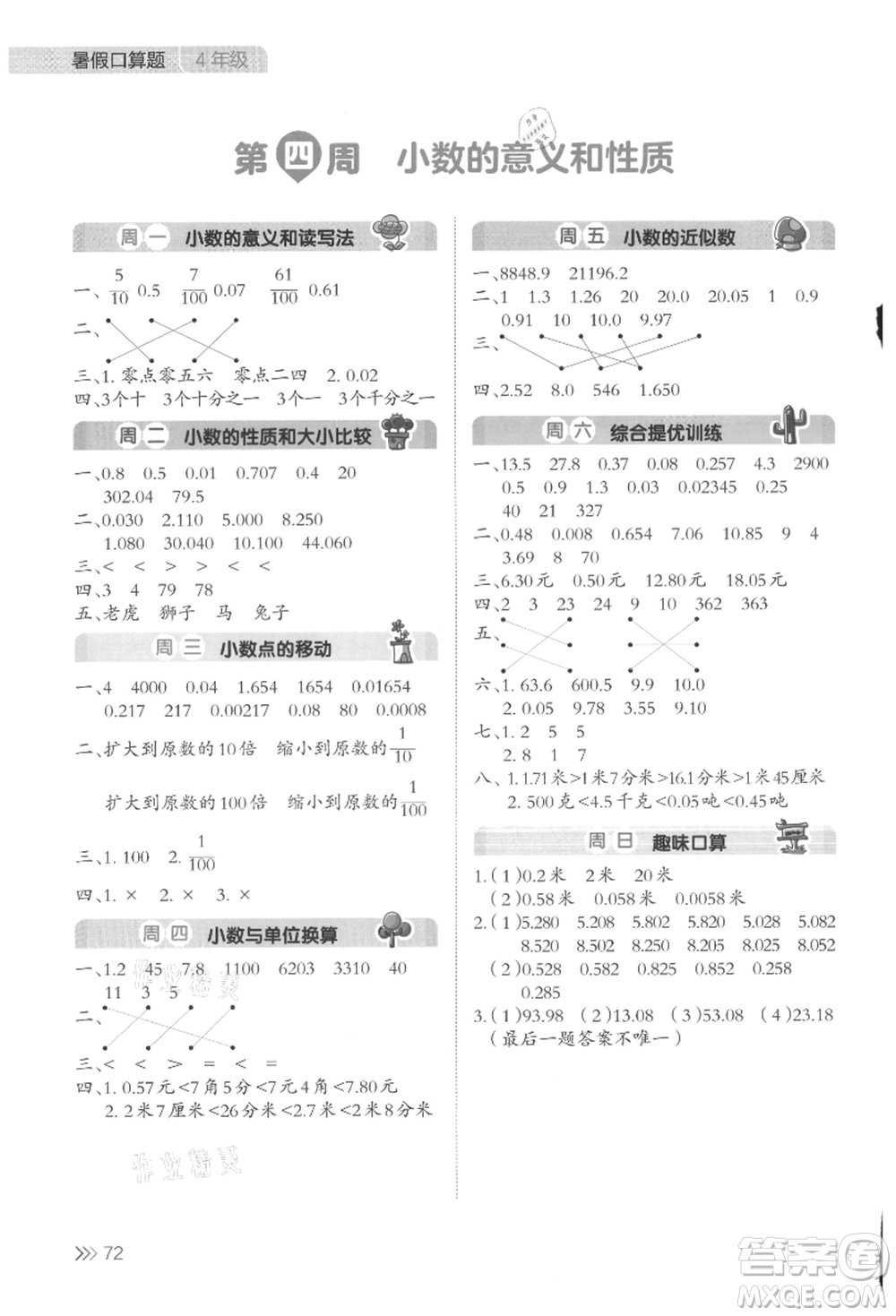 湖南教育出版社2021開(kāi)心暑假口算題四年級(jí)參考答案