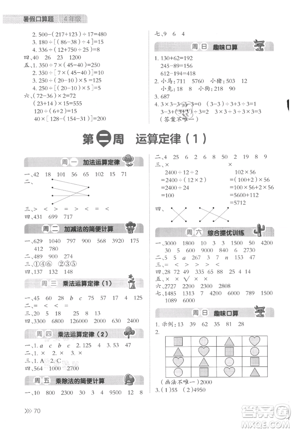 湖南教育出版社2021開(kāi)心暑假口算題四年級(jí)參考答案