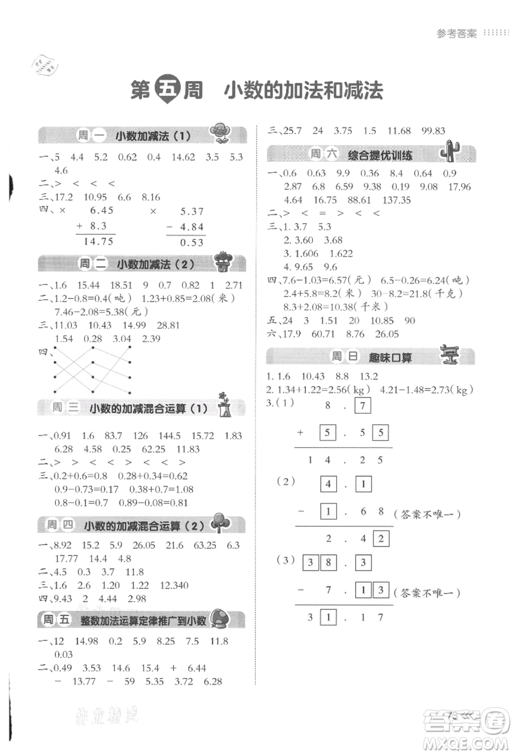 湖南教育出版社2021開(kāi)心暑假口算題四年級(jí)參考答案