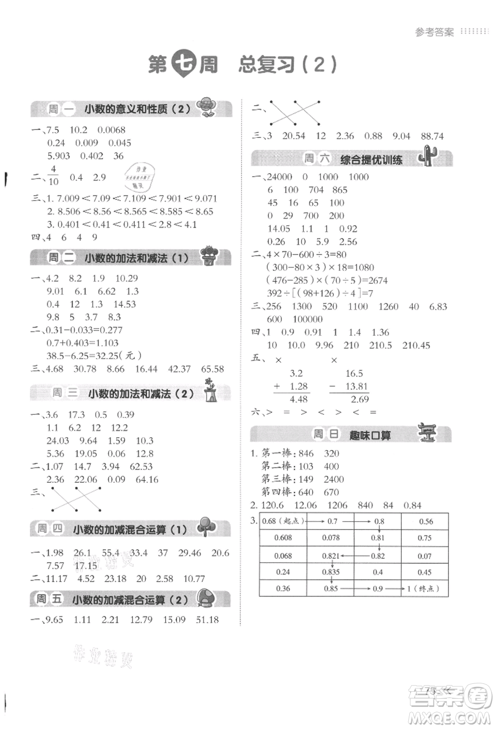 湖南教育出版社2021開(kāi)心暑假口算題四年級(jí)參考答案