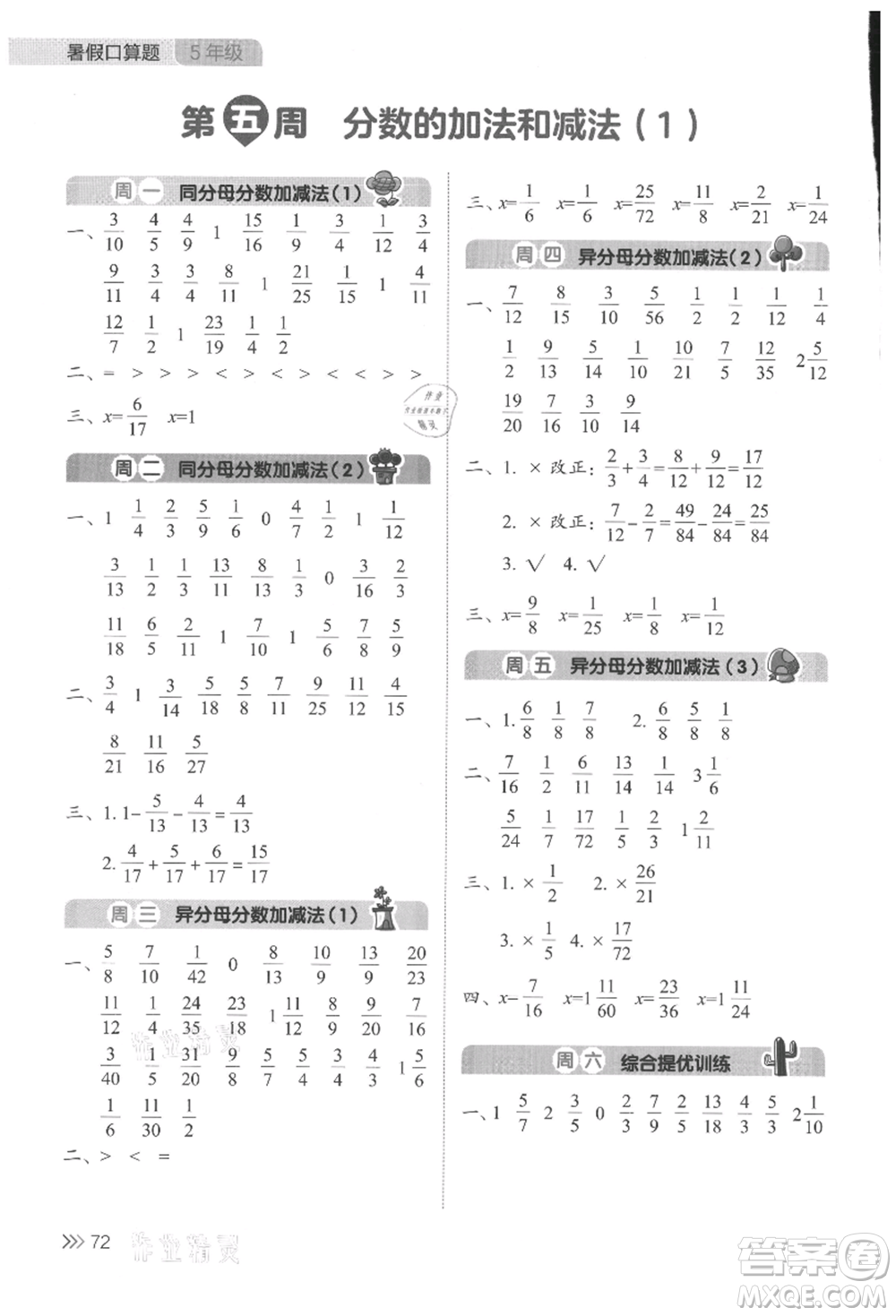 湖南教育出版社2021開(kāi)心暑假口算題五年級(jí)參考答案