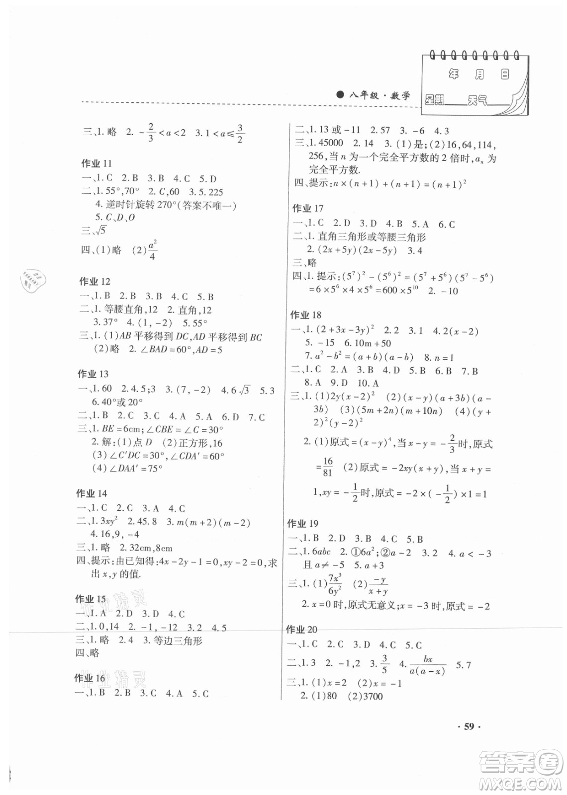 內(nèi)蒙古大學(xué)出版社2021暑假作業(yè)數(shù)學(xué)八年級人教版答案