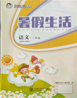 上海交通大學(xué)出版社2021暑假生活一年級(jí)語(yǔ)文人教版參考答案