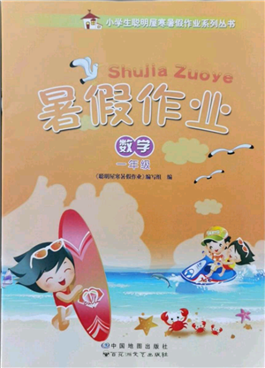 中國地圖出版社2021暑假作業(yè)一年級數(shù)學參考答案