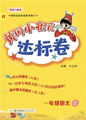 龍門(mén)書(shū)局2021黃岡小狀元達(dá)標(biāo)卷一年級(jí)語(yǔ)文上冊(cè)R人教版答案