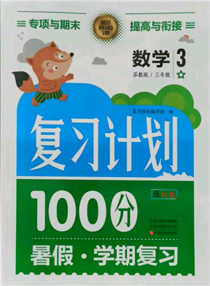 中原農(nóng)民出版社2021期末暑假銜接三年級數(shù)學(xué)蘇教版參考答案