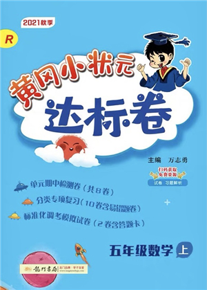 龍門書局2021黃岡小狀元達(dá)標(biāo)卷五年級數(shù)學(xué)上冊R人教版答案