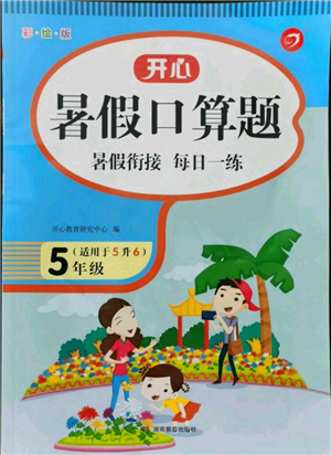 湖南教育出版社2021開(kāi)心暑假口算題五年級(jí)參考答案