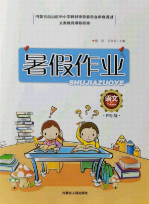 內(nèi)蒙古人民出版社2021暑假作業(yè)語文四年級人教版答案