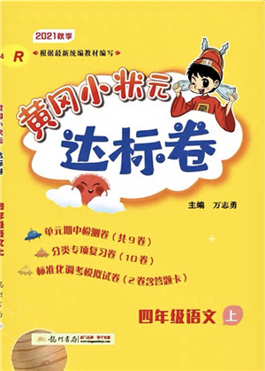 龍門書(shū)局2021黃岡小狀元達(dá)標(biāo)卷四年級(jí)語(yǔ)文上冊(cè)R人教版答案