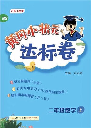 龍門書局2021黃岡小狀元達(dá)標(biāo)卷二年級(jí)數(shù)學(xué)上冊BS北師大版答案