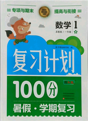 中原農(nóng)民出版社2021期末暑假銜接一年級數(shù)學(xué)蘇教版參考答案