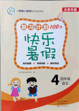 中原農(nóng)民出版社2021復習計劃100分快樂暑假四年級語文云南專版參考答案