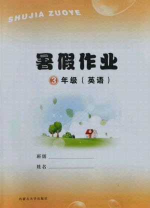 內(nèi)蒙古大學(xué)出版社2021暑假作業(yè)英語(yǔ)三年級(jí)人教版答案