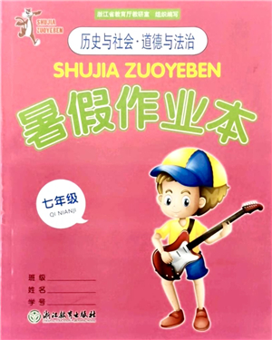 浙江教育出版社2021暑假作業(yè)本七年級歷史與社會道德與法治人教版答案