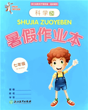 浙江教育出版社2021暑假作業(yè)本七年級科學(xué)ZH浙教版答案