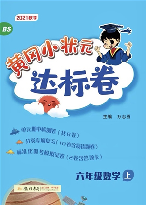 龍門書局2021黃岡小狀元達標卷六年級數學上冊BS北師大版答案