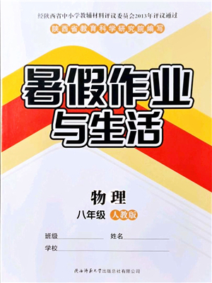 陜西師范大學(xué)出版總社有限公司2021暑假作業(yè)與生活八年級(jí)物理人教版答案